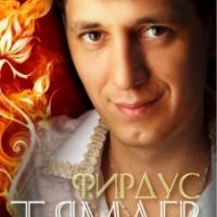 Фирдус Тямаев