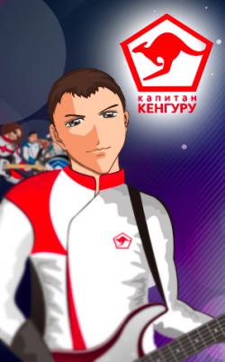 Капитан Кенгуру