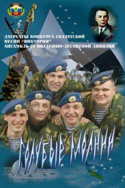 Голубые молнии