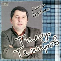 Тимур Темиров