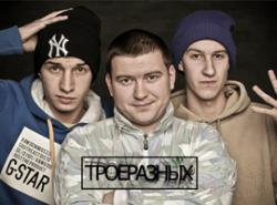 ТРОЕРАЗНЫХ