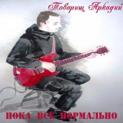 Товарищ Аркадий