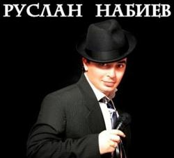 Руслан Набиев