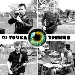 Точка Зрения