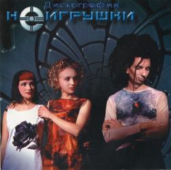 Неигрушки