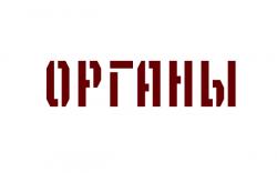 Органы