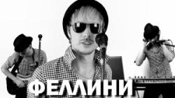 Феллини