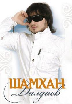 Шамхан Далдаев