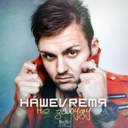 НашеVremя
