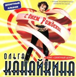 Ольга Канайкина