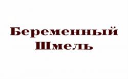 Беременный Шмель