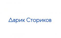 Дарик Сториков