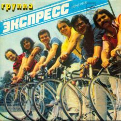 Экспресс
