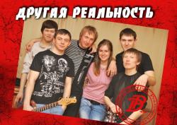 Другая Реальность
