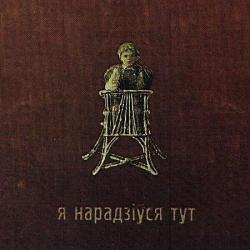 Я нарадзіўся тут