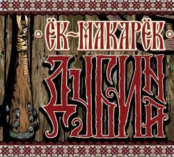 Ёк-Макарёк
