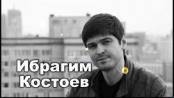 Ибрагим Костоев
