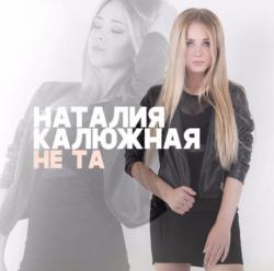 Наталия Калюжная