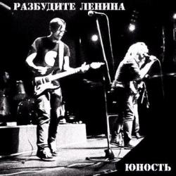 Разбудите Ленина