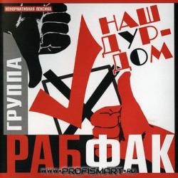 Рабфак