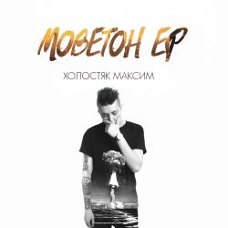 Холостяк Максим