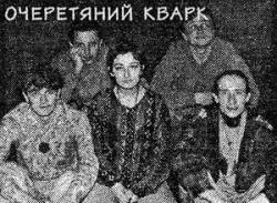 Очеретяний кварк