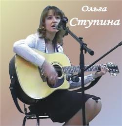 Ольга Ступина