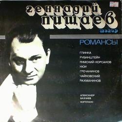 Геннадий Пищаев