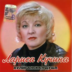 Лариса Кучина