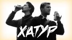 ХаТуР