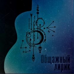 Общажный лирик