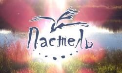 Пастель