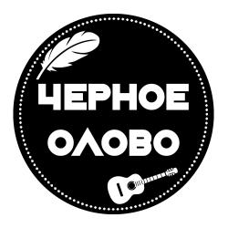 Черное олово