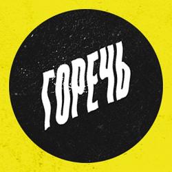 Горечь