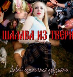 Шалава из Твери