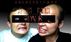 Я и мой транс