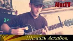 Шамиль Асхабов