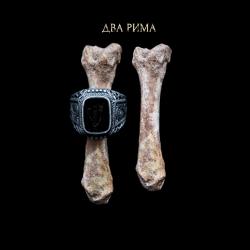 Два Рима