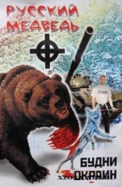 Русский медведь