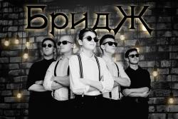 БридЖ
