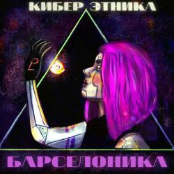 Барселоника