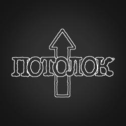 Потолок