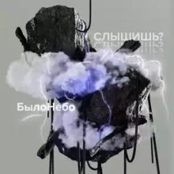 Было небо