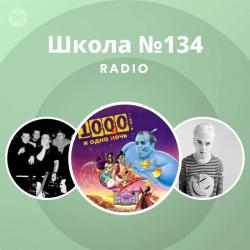 Школа №134