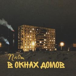 ПЛ0Т
