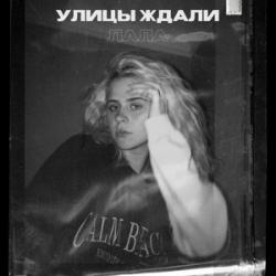 Улицы Ждали