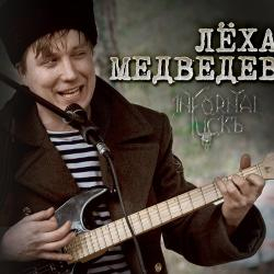 Лёха Медведев