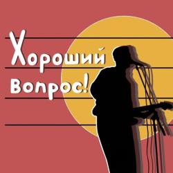 Хороший Вопрос!