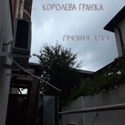 Королева гранжа