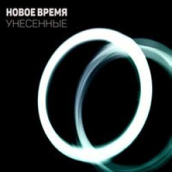 Унесенные